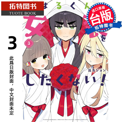 预售 漫画书 千晴他不想穿女装 3 完 长鸿 台版漫画 进口原版书【拓特原版】未出版10月