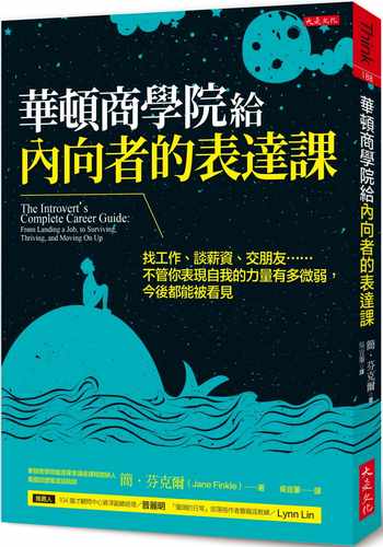 现货 简‧芬克尔华顿商学院给内向者的表达课找工作、谈薪资、交朋友……不管你表现自我的力量有多微弱 原版进口书 商业理财