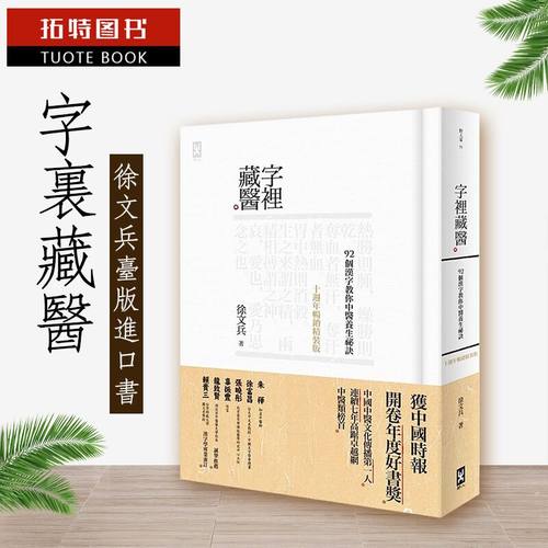 预售 字里藏医 92个汉字教你中医养生秘诀 0周年畅销精装版 港台原版 养生保健 厚朴学堂徐文兵老师 野人文化 繁体 医疗保健