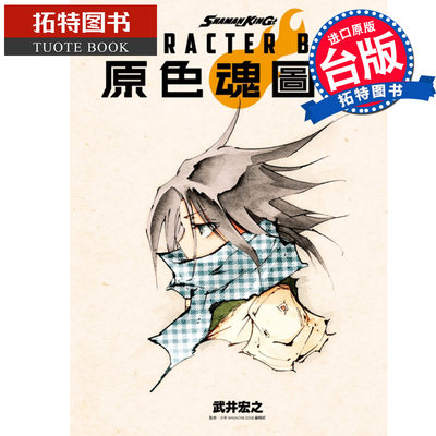 在途 漫画书 SHAMAN KING CHARACTER BOOK原色魂图鉴 全 台版漫画 武井宏之 东立 进口原版书 【拓特原版】