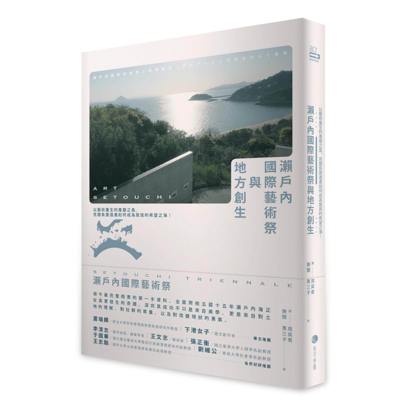 现货 濑户内国际艺术祭与地方创生:以艺术重生的产废之岛,见证负面遗产如何成为居民的希望之海! 马可孛罗 狭间惠三子