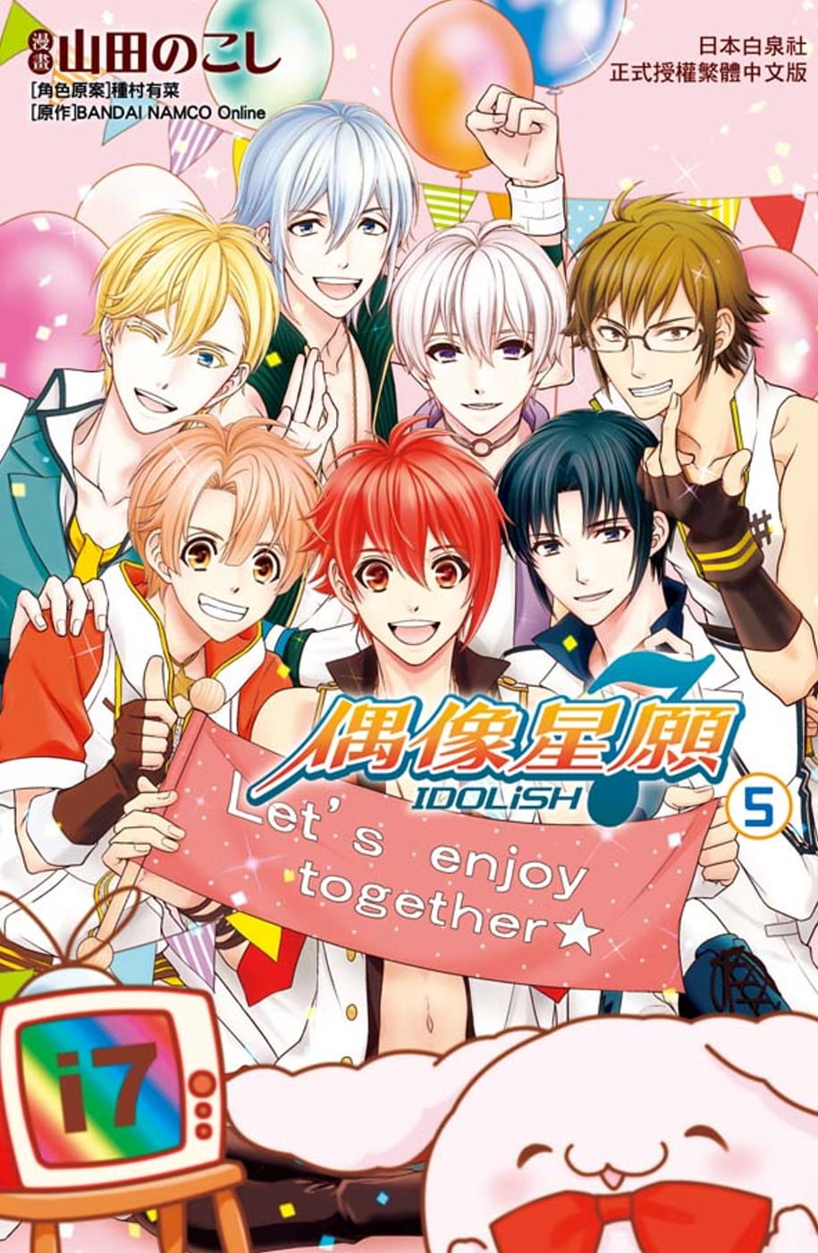 现货台版漫画书山田のこしIDOLiSH7-偶像星愿 5长鸿出版社【拓特原版】