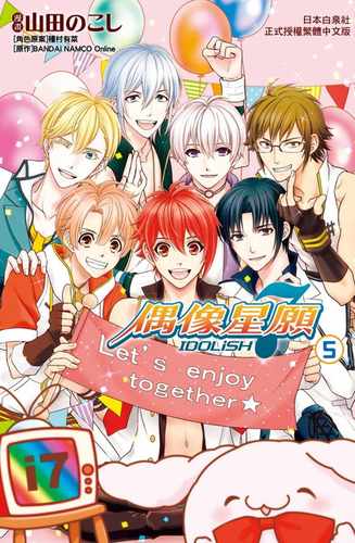 预售 台版漫画书 山田のこしIDOLiSH7-偶像星愿 5长鸿出版社 【拓特原版】