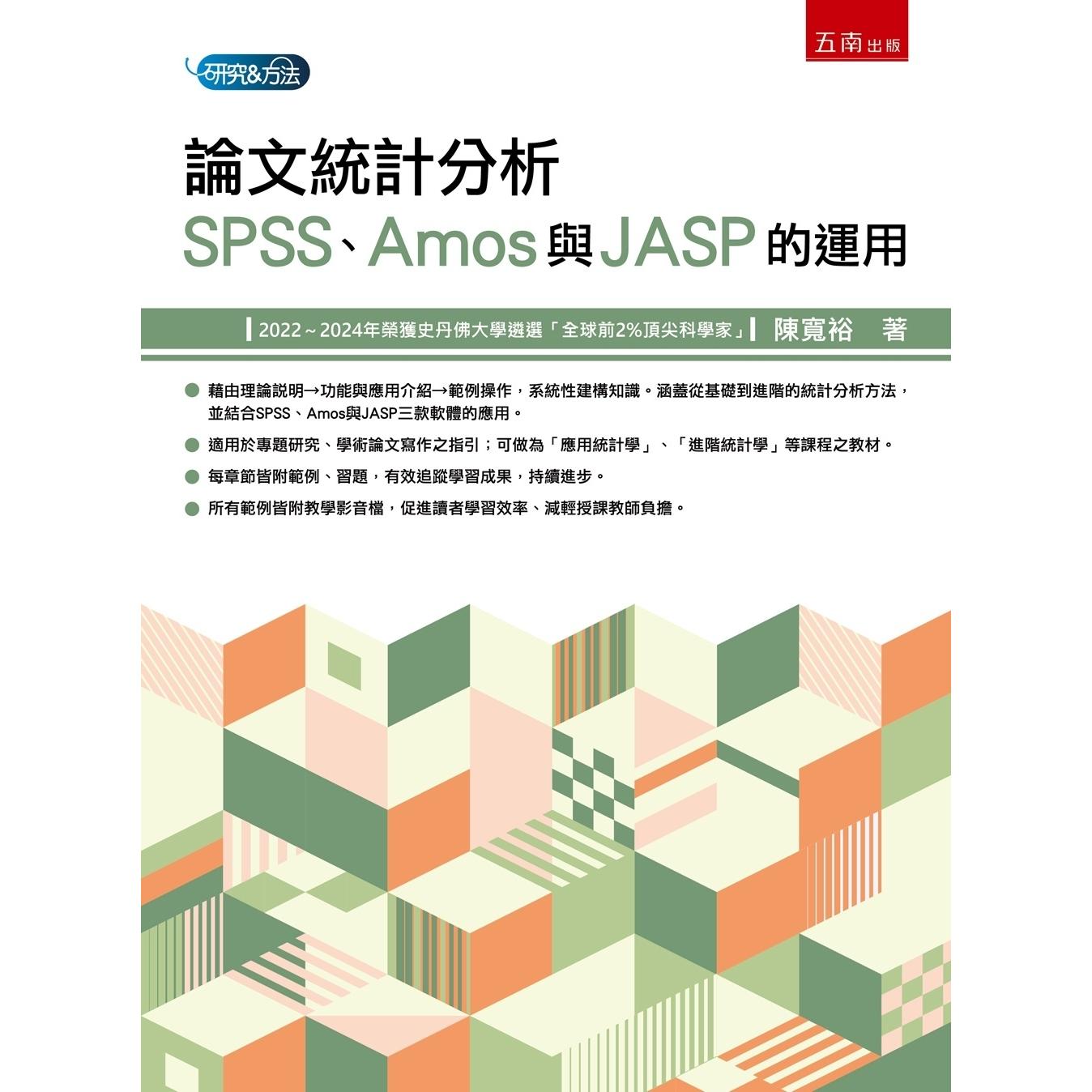 预售 论文统计分析:SPSS、Amos与JASP的运用 五南 陈宽裕