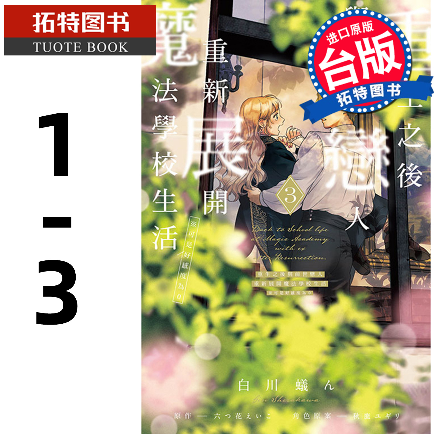 现货 漫画书 重生之后与前世恋人重新展开魔法学校生活 可是好感度为0 1-3 台版漫画书 东立 进口原版书 【拓特原版】