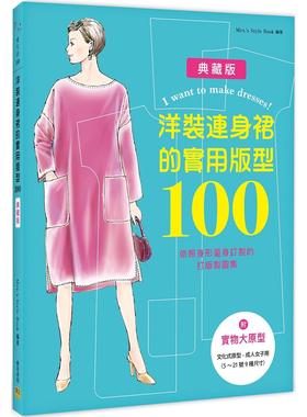 预售 洋装连身裙的实用版型100：依照身形量身订制的打版制图集 邦联文化 Mrs.s Style Book