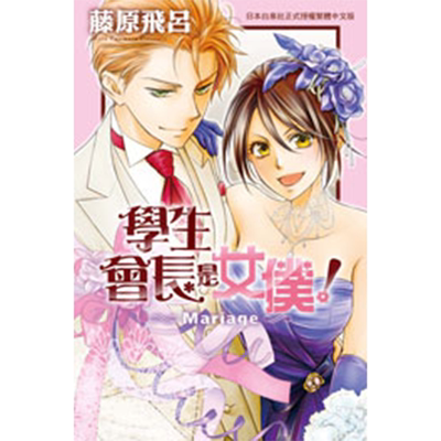 预售漫画书 学生会长是女仆！Mariage 全 藤原飞吕 长鸿 进口原版书 【拓特原版】