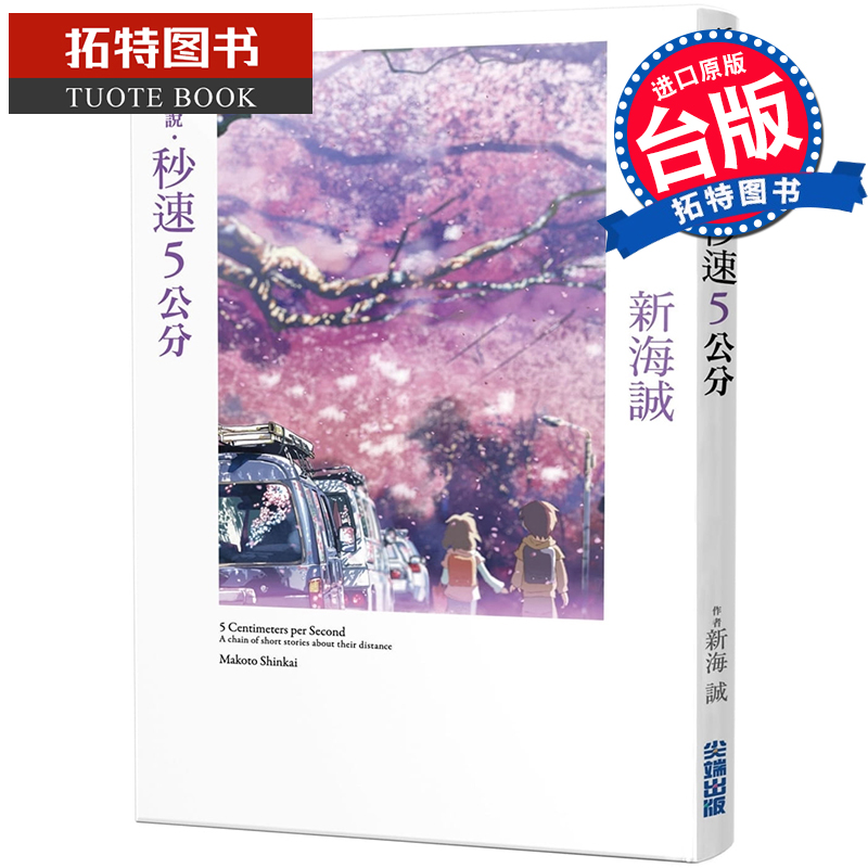 现货 新海诚小说‧秒速5公分(全新动画封面版)尖端 原版进口书 文学小说