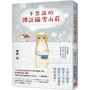 预售 不思议的传话猫雪山庄：系列暖心物语第二弹！系列销售突破7万册！ 皇冠 标野凪