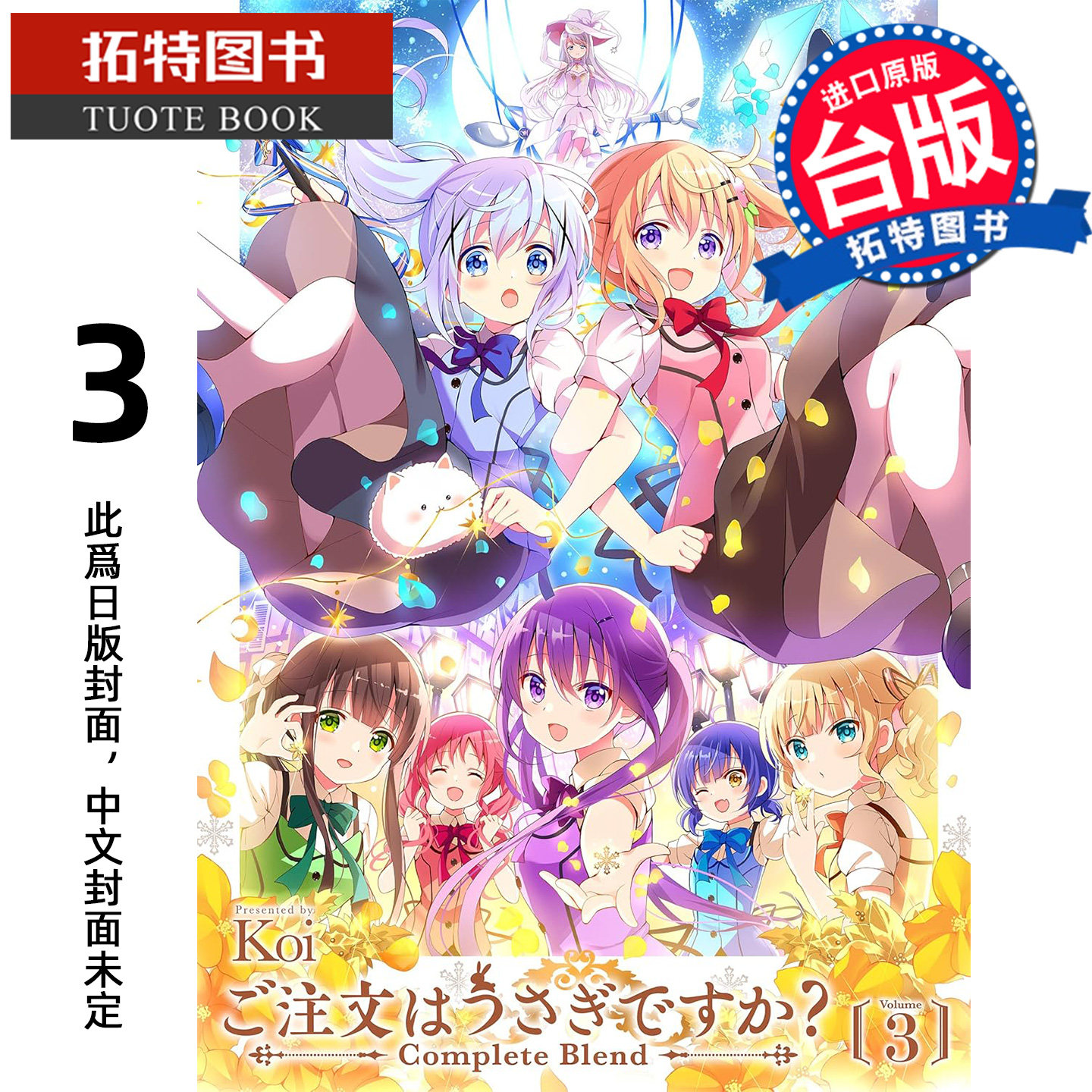 预售 漫画书 请问您今天要来点兔子吗 complete blend 3 Koi 尖端 台版漫画 进口原版书 【拓特原版】 未出版3月,书籍/杂志/报纸,漫画类原版书,淘宝优惠券,粉丝福利购,淘宝优惠卷