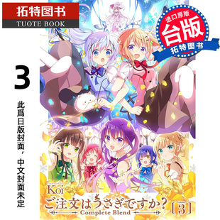 预售 漫画书 请问您今天要来点兔子吗 complete blend 3 Koi 尖端 台版漫画 进口原版书 【拓特原版】 未出版3月