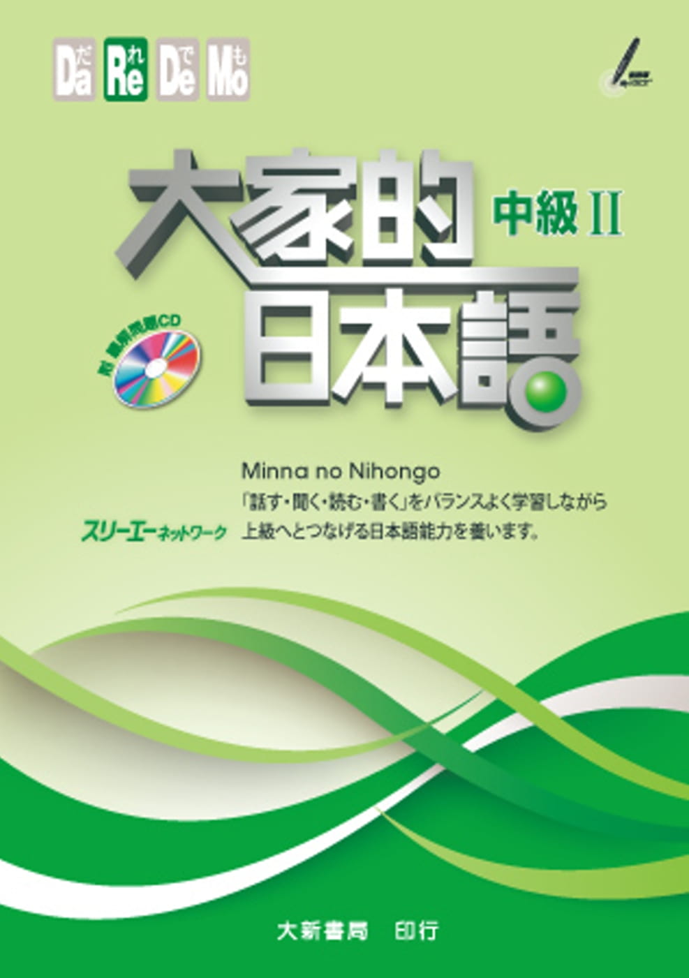 预售 3A Corporation大家的日本语 中级Ⅱ（附听解问题ＣＤ）大新书局 语言学习