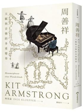 预售 周善祥Kit Armstrong：天赋与音乐的多重变奏 早安财经 柯英嘉