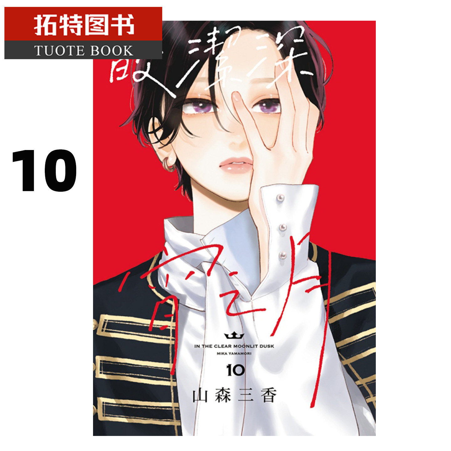 预售 漫画书 皎洁深宵之月 10 山森三香 东立 台版漫画 进口原版书 未出版6月【拓特原版】