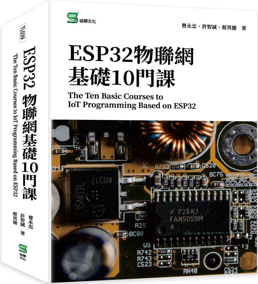 现货 曹永忠 ESP32物联网基础10门课 The Ten Basic Courses to IoT Programming Based on ESP32 崧烨文化
