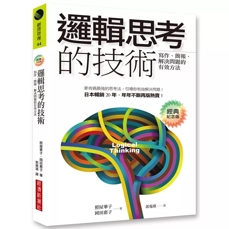 预售 照屋华子 逻辑思考的技术(经典纪念版):写作、简报、解决问题的有效方法 经济新潮社