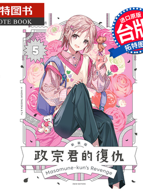 在途 漫画书 政宗君的复仇 新装版 5 Tiv 东立 台版漫画 进口原版书 【拓特原版】