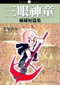 在途台版漫画书手冢治虫三眼神童秘藏短篇集中国台湾东贩【拓特原版】