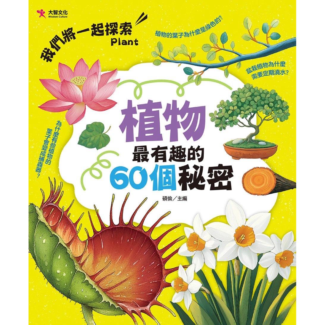 现货 植物最有趣的60个秘密 大智文化 硕伦