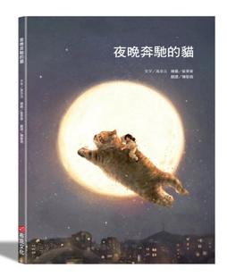 布克文化 猫 高京沅 夜晚奔驰 预售
