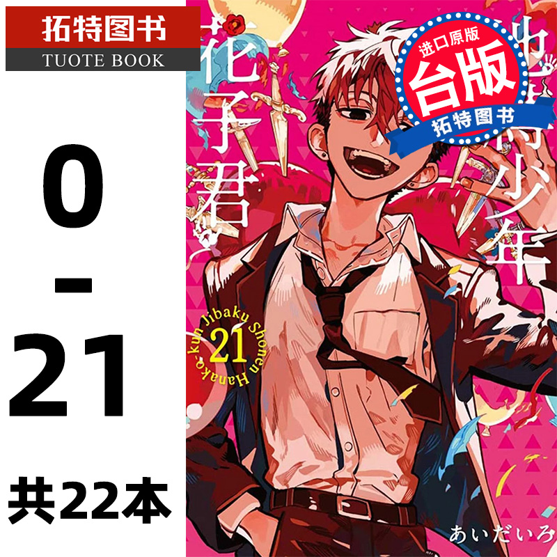 现货 台版漫画书 地缚少年花子君漫画 0-21 共22本 地缚少年花子同学 あいだいろ东立 套装 繁体中文 【拓特原版】