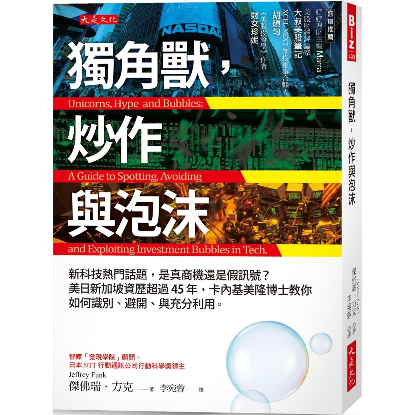 预售 独角兽，炒作与泡沫：新科技热门话题，是真商机还是假讯号？ 美日新加坡资历超过45年，卡内基美隆博士教你 大是文化 杰佛瑞