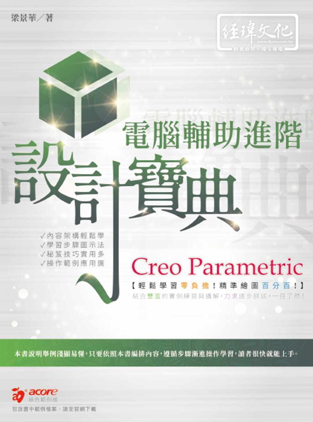 预售 梁景华 Creo Parametric 计算机辅助进阶设计宝典 经玮