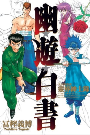 现货 台版漫画书 冨樫义博幽游白书公式角色书灵界绅士录 全东立 【拓特原版】