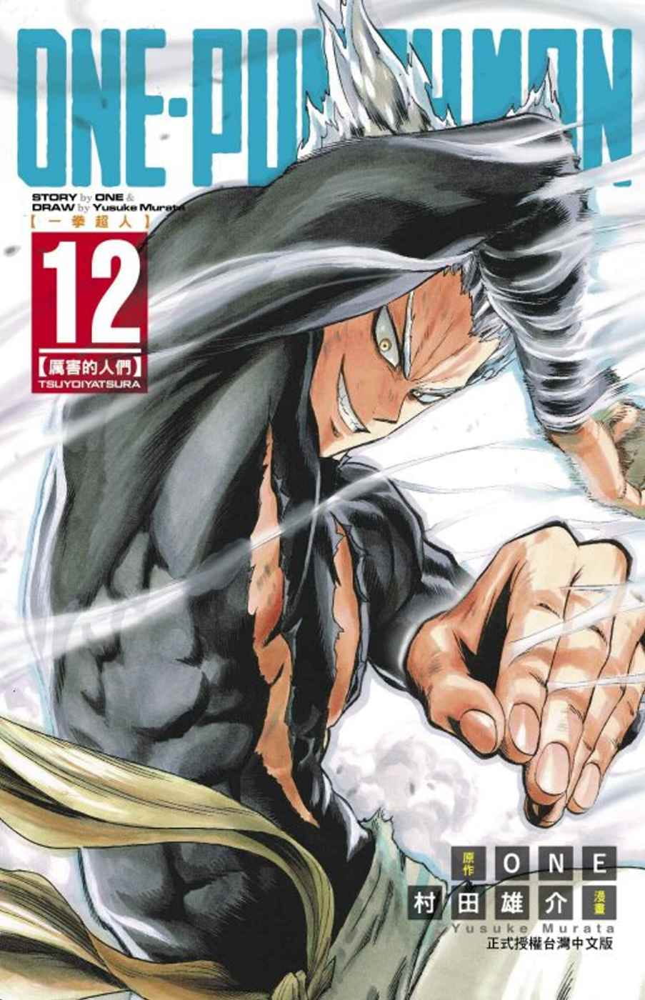现货 台版漫画书 ONEONE-PUNCH MAN 一拳超人(12)东立 一拳超人漫画一击男 强之男 【拓特原版】