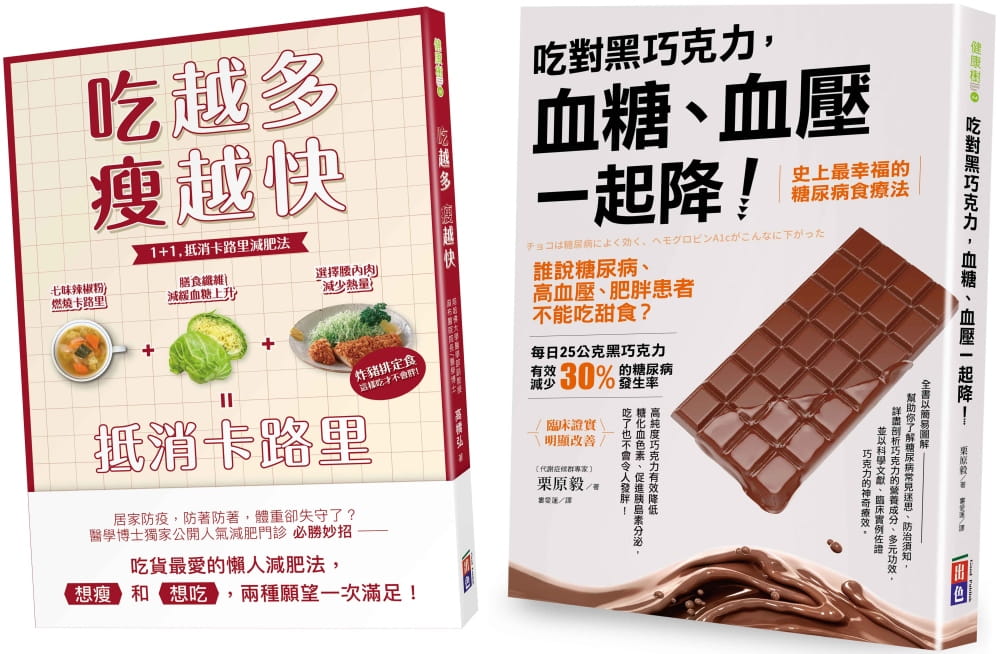 预售 栗原毅 血糖肥肉一起甩:吃对黑巧克力,血糖、血压一起降!、吃越多瘦越快 出色文化