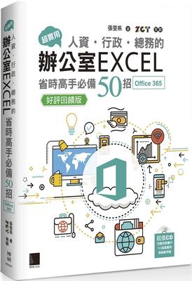 预售 超实用！人资．行政．总务的办公室EXCEL省时高手50招(Office 365版)【好评反馈版】 博硕 张雯燕