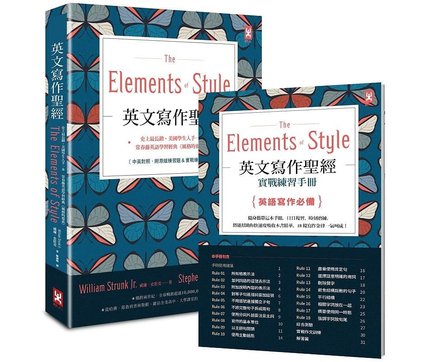 预售 正版 英文写作圣jing The Elements of Style 史上长销、美国学生人手一本 威廉．史壮克 野人 语言学习进口原版