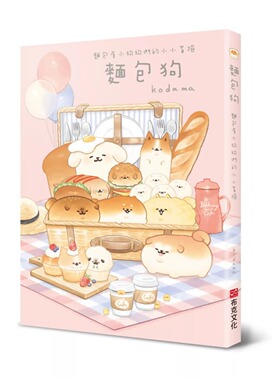 现货 面包狗：面包屋小狗狗们的小小冒险 布克文化 kodama