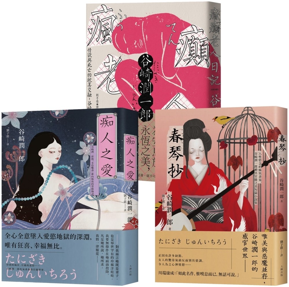 现货 谷崎润一郎经典，恶女物语三部曲【痴人之爱＋疯癫老人日记＋春琴抄】 大牌出版 谷崎润一郎