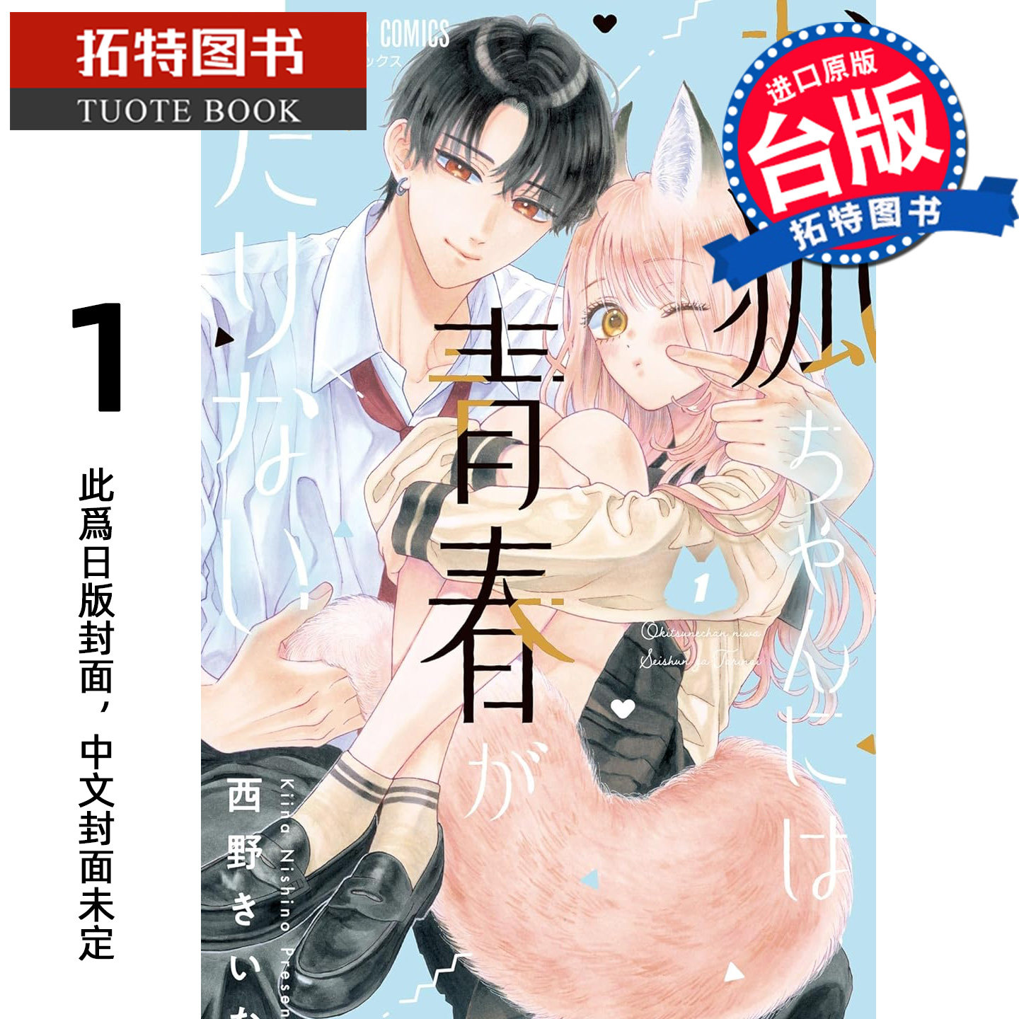 预售 漫画书 小狐狸的青春不够耀眼 1 西野纪衣菜 长鸿 台版漫画 进口原版书 【拓特原版】 未出版7月