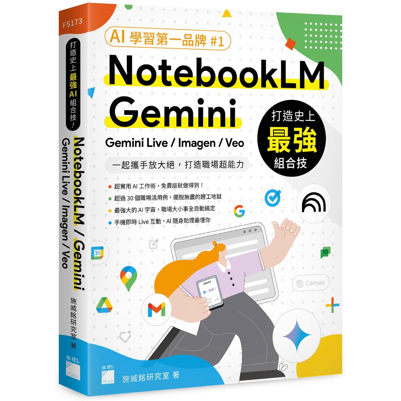 预售 打造史上*强 AI 组合技！NotebookLM / Gemini / Gemini Live / Imagen / Veo 一起携手放大绝，打造职场超 旗标 施威铭研究