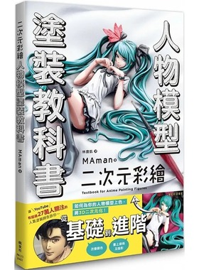 现货 二次元彩绘 人物模型涂装教科书  MAman 枫叶社文化