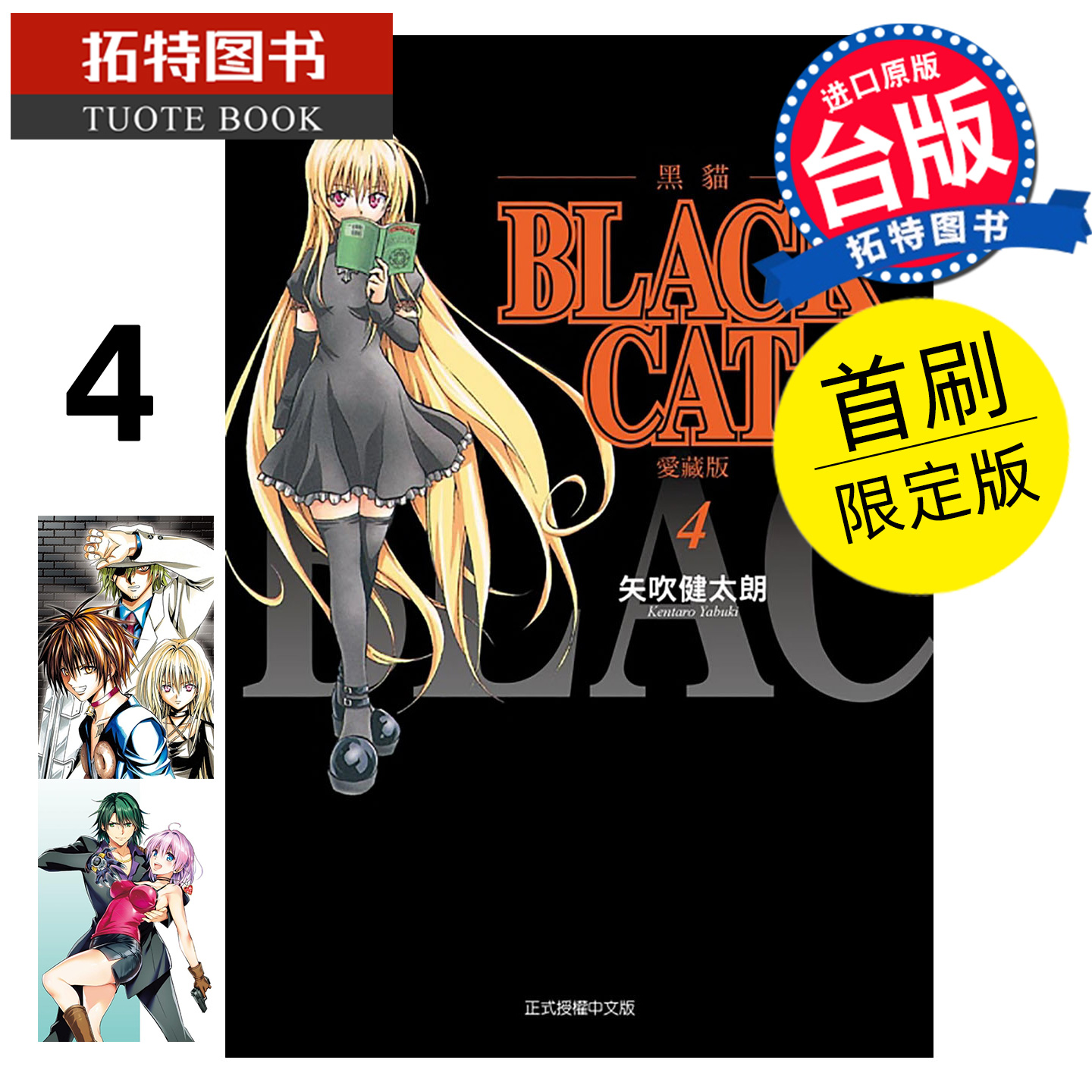 预售 漫画书 BLACK CAT 黑猫 爱藏版 4 首刷限定版 矢吹健太朗 东立 台版漫画 进口原版书 【拓特原版】 未出版11月
