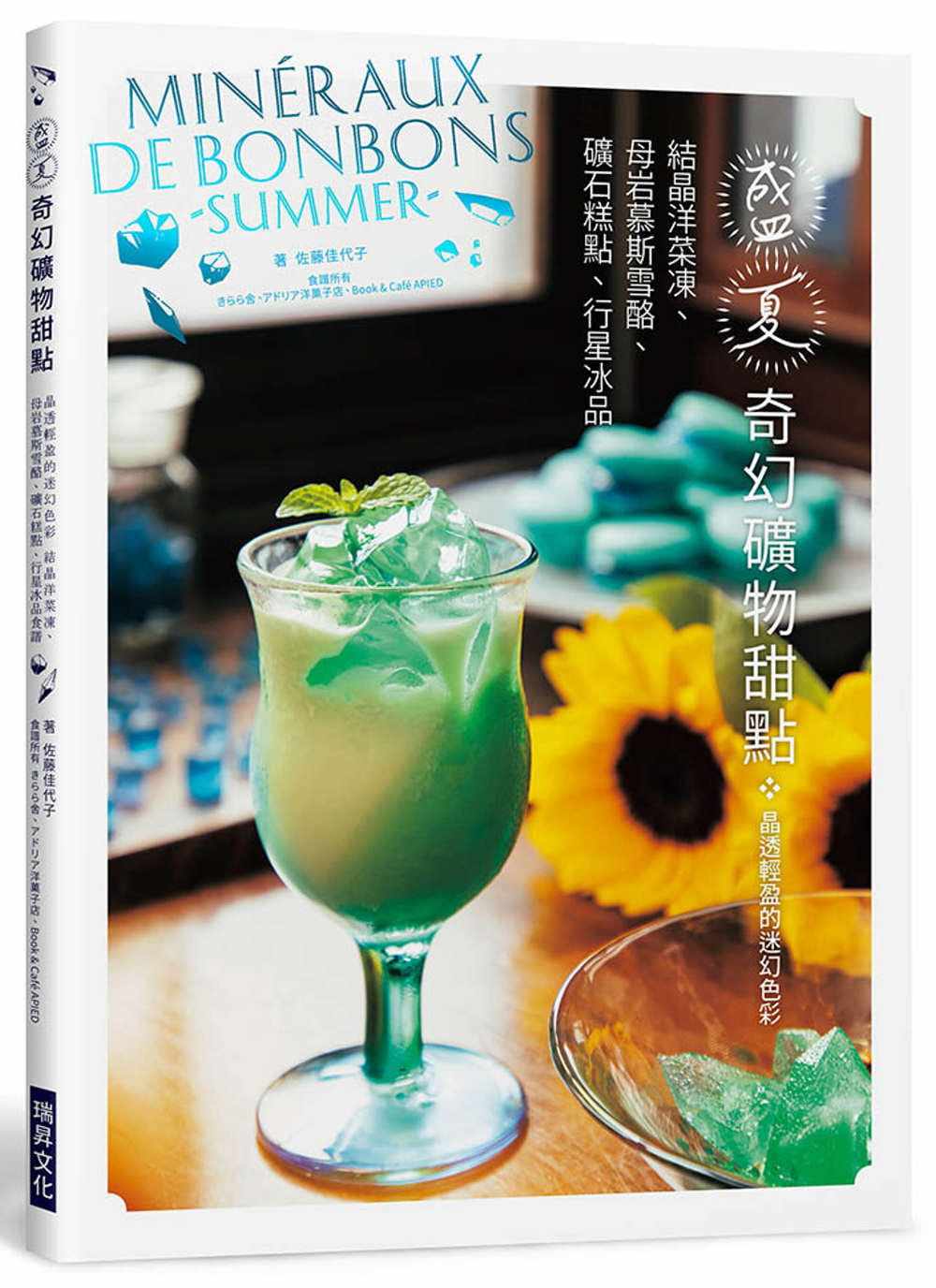预售 佐藤佳代子 盛夏奇幻矿物甜点：晶透轻盈的迷幻色彩！结晶洋菜冻、矿石糕点、母岩慕斯雪酪、行星冰品食谱 瑞升