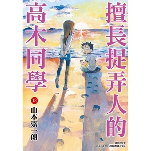 现货 台版漫画书 山本崇一朗 擅长捉弄人的高木同学 13尖端 【拓特原版】