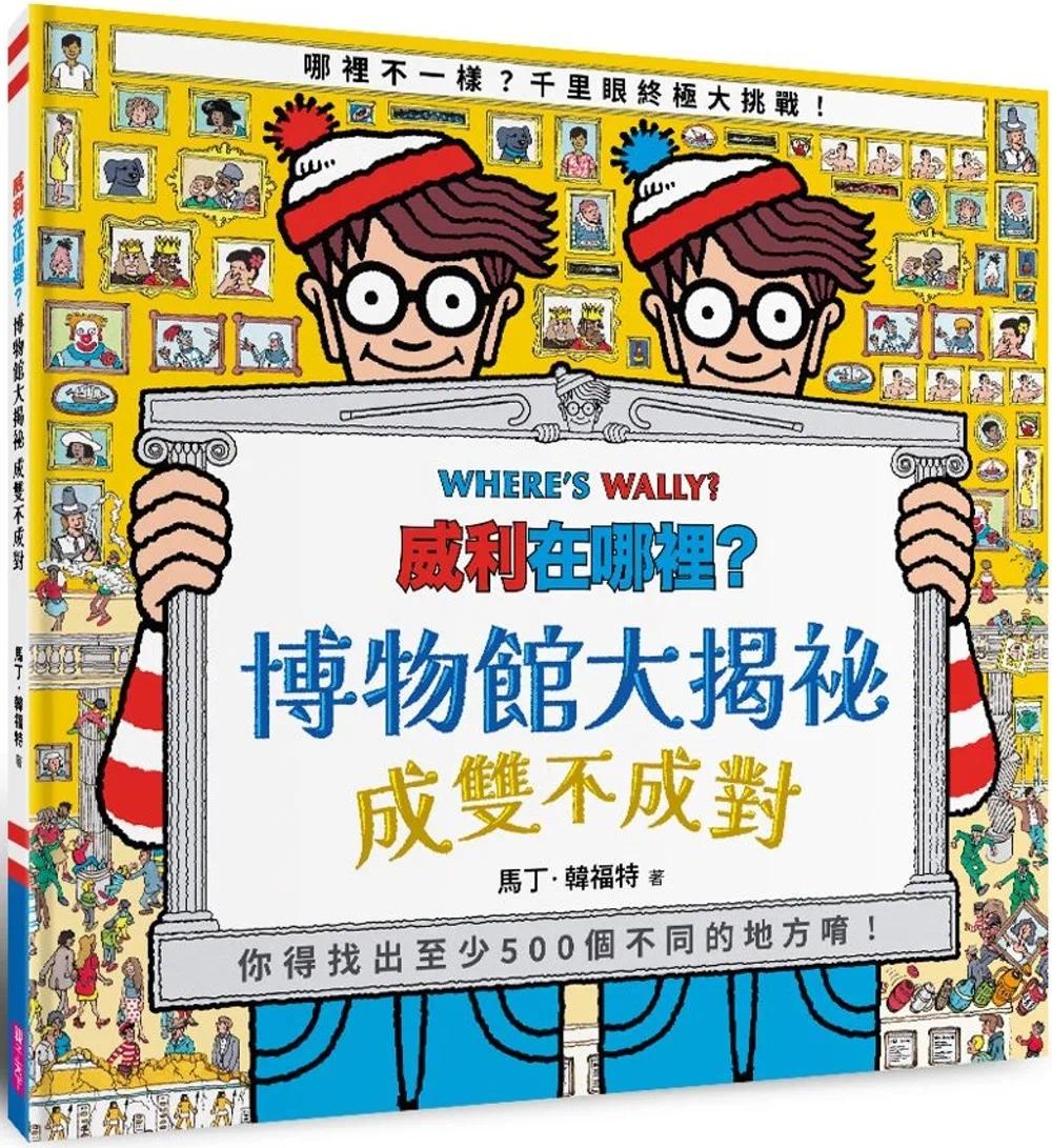 预售 威利在哪里?博物馆大揭秘:成双不成对 亲子天下 马丁.韩福特