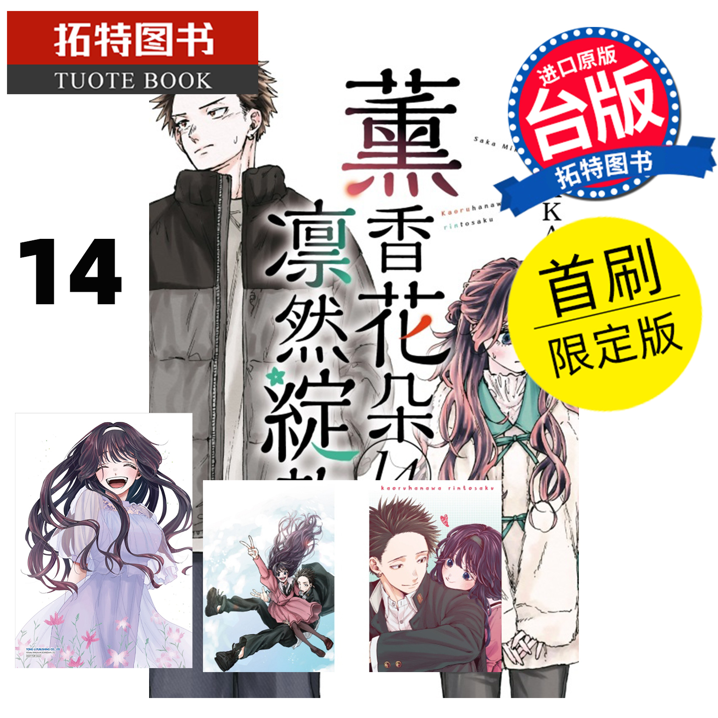 预售 漫画书 薰香花朵凛然绽放 14 首刷限定版 三香见SAKA 东立 台版漫画 进口原版书 【拓特原版】 未出版1月