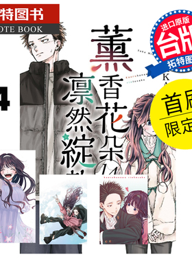 预售 漫画书 薰香花朵凛然绽放 14 首刷限定版 三香见SAKA 东立 台版漫画 进口原版书 【拓特原版】 未出版1月