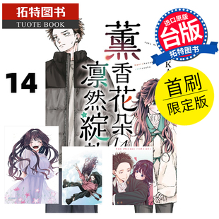 现货 漫画书 薰香花朵凛然绽放 14 首刷限定版 三香见SAKA 东立 台版漫画 进口原版书 【拓特原版】
