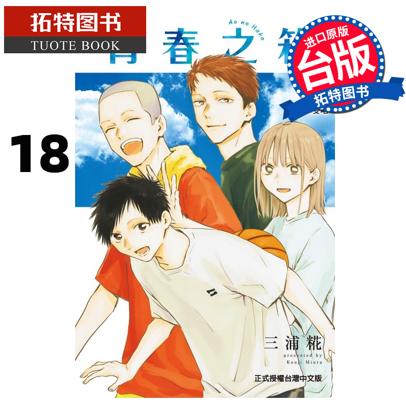 现货 漫画书 青春之箱 18 蓝箱 三浦糀 东立 台版漫画 进口原版书 【拓特原版】