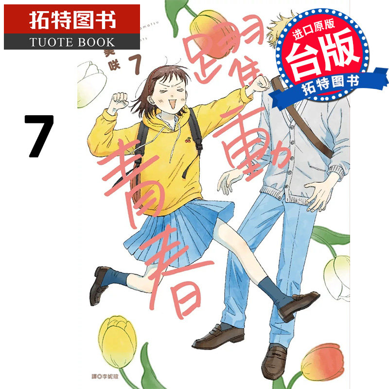 预售 漫画书 跃动青春 7 高松美咲 尖端 台版漫画 进口原版书 【拓特原版】,书籍/杂志/报纸,漫画类原版书,淘宝优惠券,粉丝福利购,淘宝优惠卷