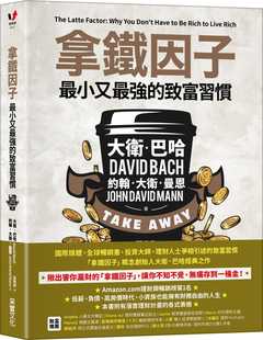致富習慣 拿鐵因子：zui小又zui強 采實文化 進口原版 大衛.巴哈 預售