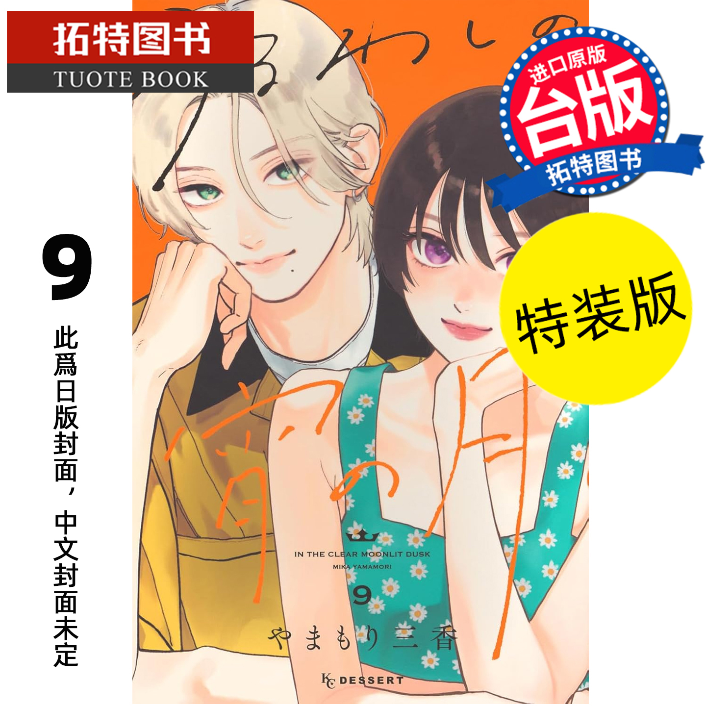 预售 漫画书 皎洁深宵之月 9 特装版 山森三香 东立 台版漫画 进口原版书 【拓特原版】 未出版