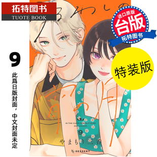 特装 东立 漫画书 拓特原版 预售 书 版 皎洁深宵之月 漫画 台版 山森三香 未出版 进口原版