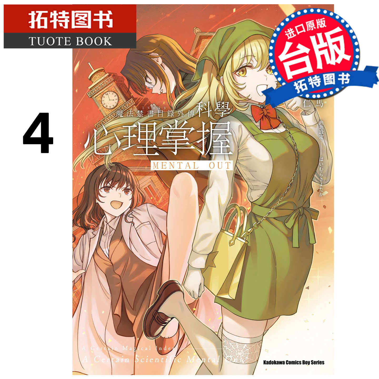 预售 漫画书 魔法禁书目录外传 科学心理掌握 4 镰池和马 乃木康仁 角川 台版漫画 进口原版书 未出版6月 【拓特原版】